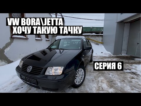 Видео: #ХочуТакуюТачку​. VW BORA\JETTA 1.6. Серия 6.