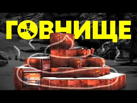 Видео: Самый худший анти рейд дом в Раст/Rust