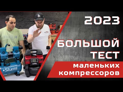 Видео: Тест и обзор маленьких компрессоров Hyundai, Groza, Sturm, Кратон, Denzel, Fubag, Pegas,P.I.T.
