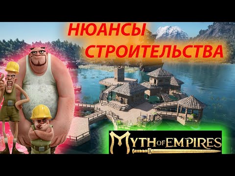 Видео: Myth of empires гайд строительство