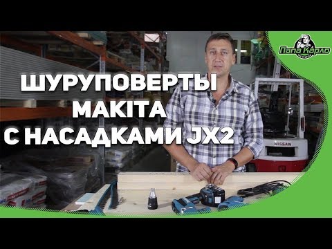 Видео: Шуруповерты Makita с насадками JX2 (DFS452TJX2, FS2300, FS4300, FS6300)