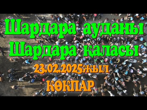 Видео: Шардара қаласы Жетібаевтар әулеті Сәттібол мырзаның елден бата алу көкпар тойы 23.02.2025жыл КӨКПАР
