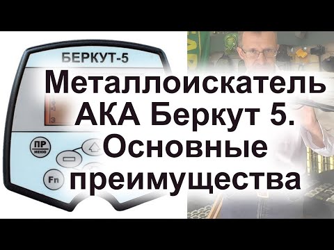 Видео: Металлоискатель АКА Беркут 5. Основные преимущества