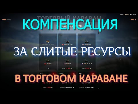 Видео: СРОЧНЫЕ НОВОСТИ,КОМПЕНСАЦИЯ ЗА ПОТРАЧЕННЫЕ "СЕРЕБРО И ЖЕТОНЫ" В ТОРГОМ КАРАВАНЕ!!!