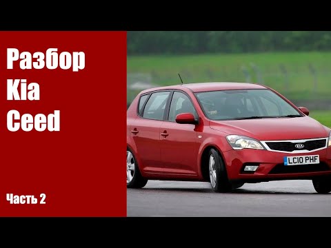 Видео: Снимаем передний бампер, фары, крылья, передние двери Kia Ceed ED 2010г