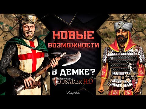 Видео: НОВЫЕ ВОЗМОЖНОСТИ в Stronghold Crusader Demo? | Обзор