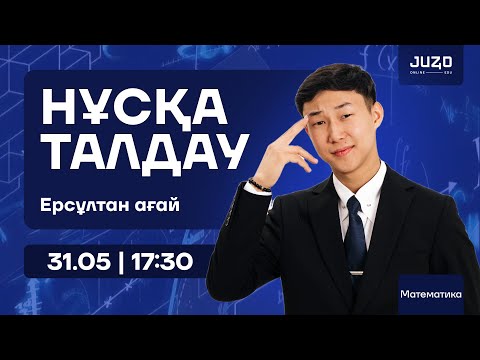 Видео: НҰСҚА ТАЛДАУ | ЕРСҰЛТАН АҒАЙ | МАТЕМАТИКА