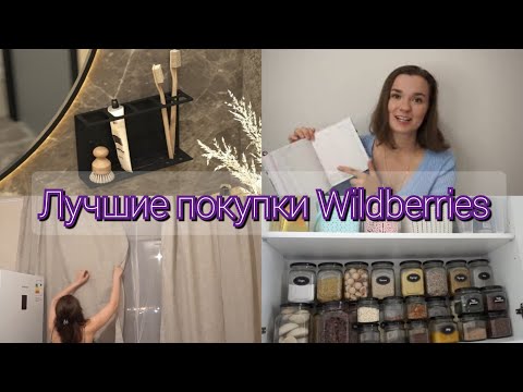 Видео: Супер покупки Вайлдберис🔥Для дома и уюта, кухни, организации хранения✅️