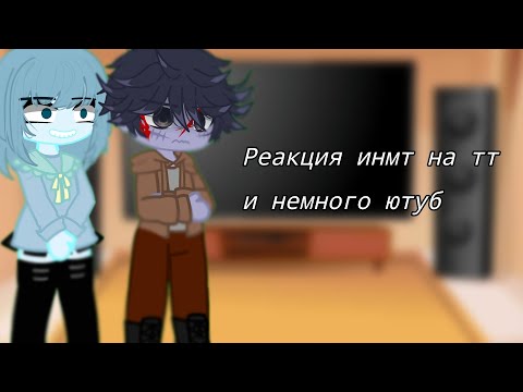 Видео: Реакция инмт на тт и немного ютуб/моя первая реакция :)