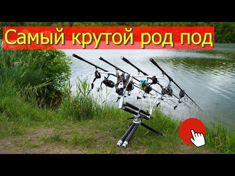 Видео: Лучший Род Под для рыбалки! Обзор NICK 95 Evolution-Mecсanica Vadese!