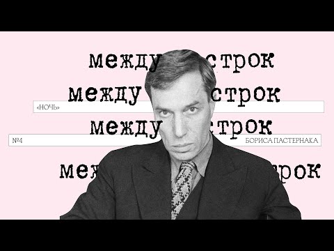 Видео: Подкаст «Между строк» | «Ночь» Бориса Пастернака