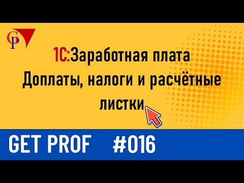 Видео: Настройка видов начислений и удержаний в Get Prof 1.0 – Доплаты, налоги и расчётные листки