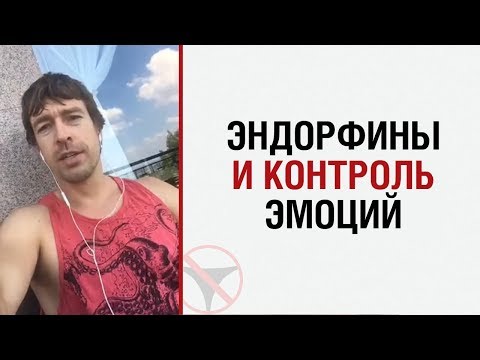Видео: Алекс Лесли об эндорфинах и контроле эмоций