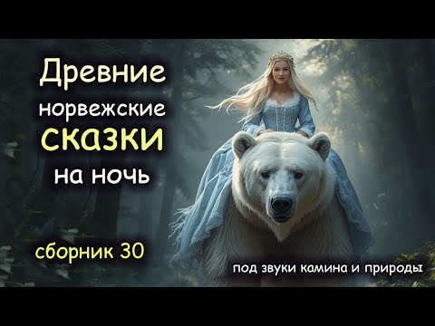 Видео: Норвежские Сказки | сборник 30 | Авторская озвучка