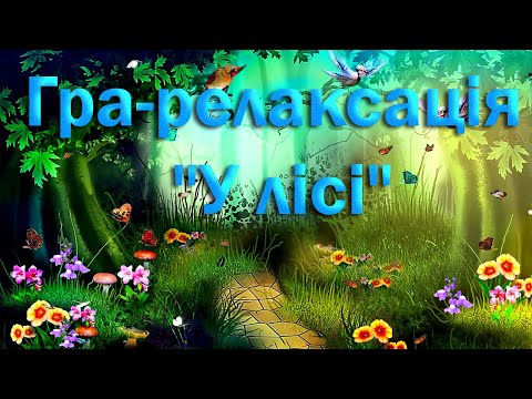 Видео: Гра-релаксація "У лісі"