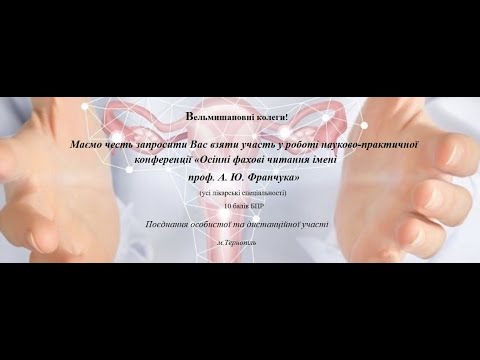 Видео: «Осінні фахові читання імені проф. А. Ю. Франчука»