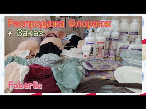 Видео: Заказ Фаберлик по каталогу 16. Распродажа Флоранж.