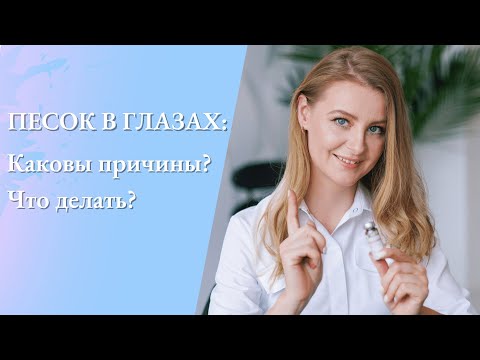 Видео: Песок в глазах. Причины и что делать.
