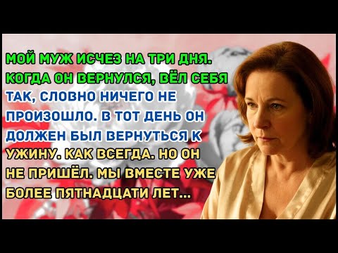 Видео: Мой муж исчез на 3 дня, но когда вернулся, то вел себя так, будто ничего не произошло