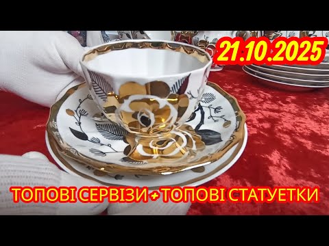 Видео: 21.10.2025 Огляд-Продаж.Топові Сервізи - Топові Статуєтки.