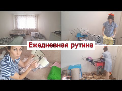 Видео: Ежедневная рутина. Любимый василек. Одежда себе и детям, постельное белье. Мотивация на уборку