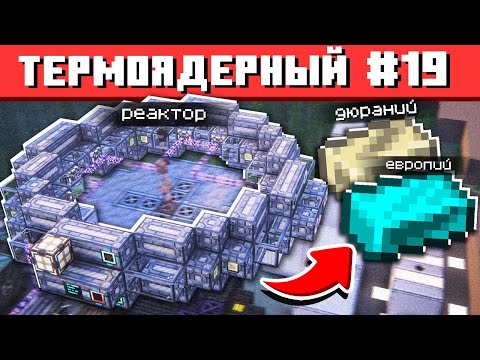 Видео: НОВЫЕ СЛИТКИ ИЗ ТЕРМОЯДЕРНОГО РЕАКТОРА #19 ТЕХНОХАРД Майнкрафт Выживание с Модами