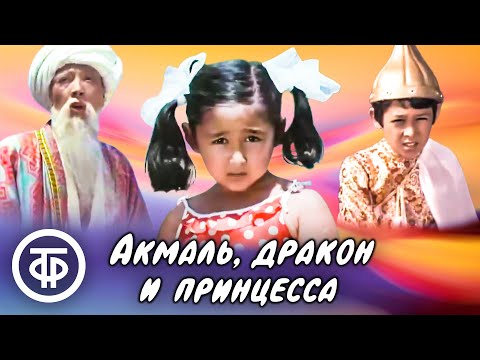 Видео: Акмаль, дракон и принцесса. Фильм-сказка (1981)
