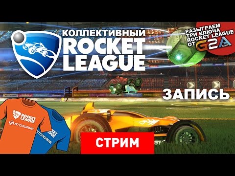 Видео: Rocket League: Пеле на колесах [Запись]