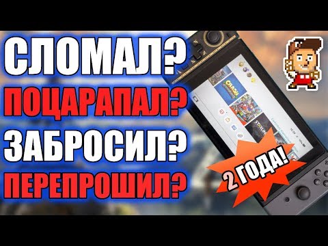 Видео: ДВА ГОДА с Nintendo Switch