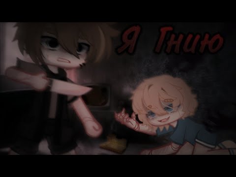 Видео: Страшилка [Милый, Я Гнию] /Гача Лайф