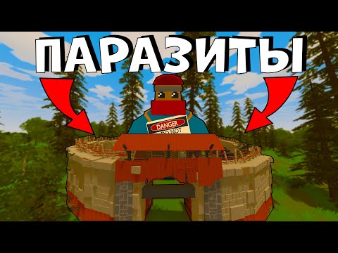 Видео: ПАРАЗИТЫ! | КЛАН ЗАСТРОИЛ НАС СТЕНКАМИ | UNTURNED RUST