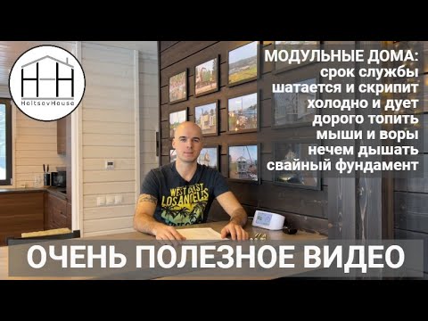 Видео: ГЛАВНЫЕ ОПАСЕНИЯ про МОДУЛЬНЫЕ ДОМА
