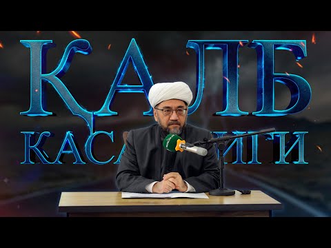 Видео: “ҚАЛБ КАСАЛЛИГИ ҲАҚИДА” Шайх Нуриддин ҳожи Холиқназар Ҳазратлари