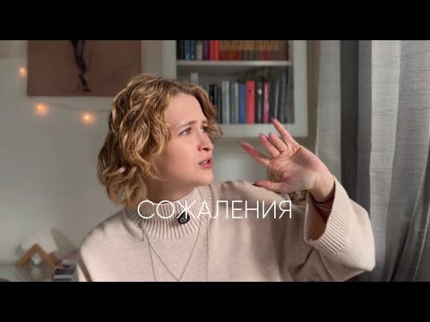 Видео: Сожаления 