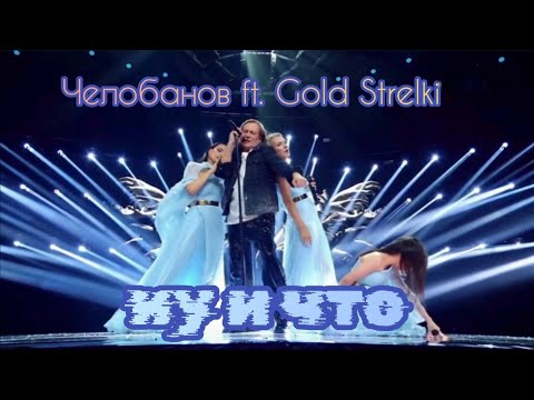 Видео: Челобанов ft. Gold Strelki Ну и что - "Superstar" FullHD (Студийная Аудиозапись)