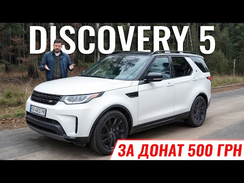 Видео: Land Rover Discovery 5 за донат 500 грн на ЗСУ!