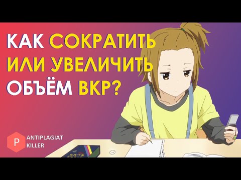 Видео: Как сократить или увеличить объём диплома, чтобы пройти нормоконтроль – эффективные методики