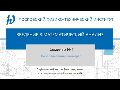 Видео: Семинар 1. Неопределенный интеграл.