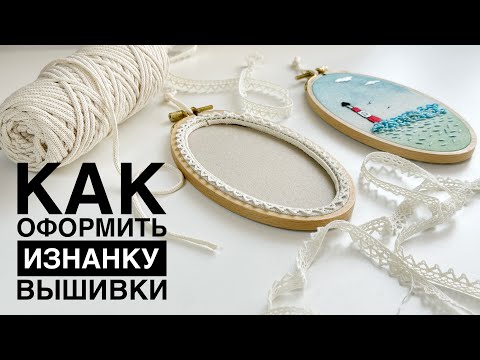 Видео: Как оформить изнанку вышивки