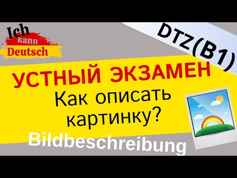 Видео: Как описать картинку на экзамене B1 DTZ? Устная часть экзамена по немецкому языку.
