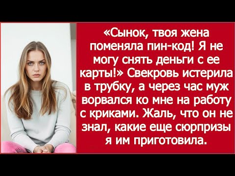 Видео: «Жена сменила пин!» — кричала свекровь / “Your Wife Changed the PIN!” — Screamed My Mother-in-Law