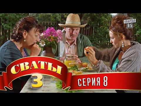 Видео: Сваты 3 (3-й сезон, 8-я серия)