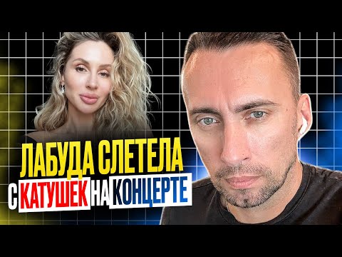 Видео: ЛАБУДА СЛЕТЕЛА С КАТУШЕК НА КОНЦЕРТЕ.  ЭТО АГОНИЯ.НЕ ИНАЧЕ!