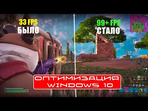 Видео: 🖥️ Полная Оптимизация PC Для работы и игр | Оптимизация Windows 11/10