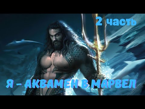 Видео: Я — Аквамен в Марвел 2 часть