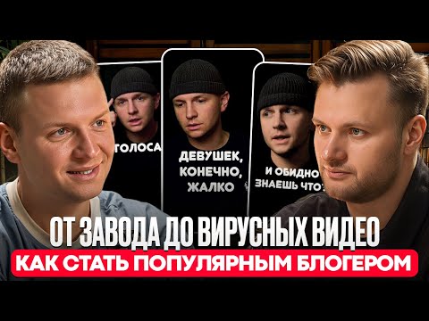 Видео: От Завода до Вирусных видео. Как стать популярным и сколько зарабатывает стендап-комик и блогер