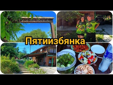 Видео: УЕХАЛИ НА ДОН. БАЗА ОТДЫХА "  ПЯТИИЗБЯНКА" ДОРОГА С МАЛЫШОМ 👶 ЗАСЕЛЕНИЕ, ОБЗОР ДОМИКА 🏚️