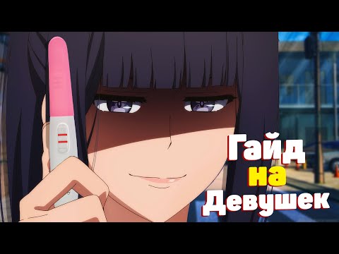 Видео: Мануал по девушкам