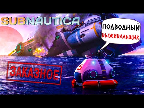 Видео: SUBNAUTICA - ВПЕРВЫЕ ВЫЖИВАЮ ПОД ВОДОЙ (ЗАКАЗНОЙ СТРИМ ОТ ARAMCHIK91__)