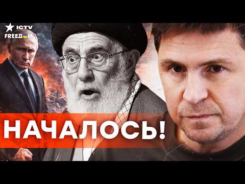 Видео: ПУТИН В ПАНИКЕ ПОСЛЕ ЭТОГО! ПОДОЛЯК ШОКИРОВАЛ ЗАЯВЛЕНИЕМ О ИРАНЕ — КРЕМЛЬ В ЯРОСТИ